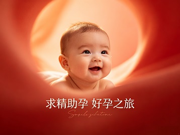 三水求精助孕科学助孕 开启专属好孕之旅